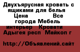 Двухъярусная кровать с ящиками для белья › Цена ­ 15 000 - Все города Мебель, интерьер » Кровати   . Адыгея респ.,Майкоп г.